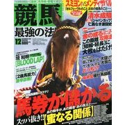 競馬最強の法則 2012年 12月号 [雑誌]