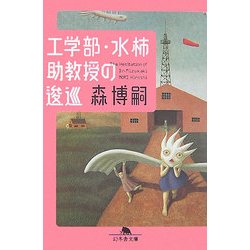 工学部・水柿助教授の逡巡(幻冬舎文庫) [文庫]