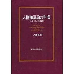 人格知識論の生成―ジョン・ロックの瞬間 [単行本]