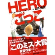 HEROごっこ（文芸社文庫 や 1-2） [文庫]