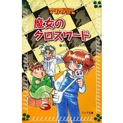 マリア探偵社〈5〉魔女のクロスワード(フォア文庫) [新書]