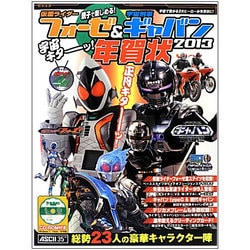 親子で楽しめる!仮面ライダーフォーゼ&宇宙刑事ギャバン 宇宙キターッ!年賀状〈2013〉 [単行本]