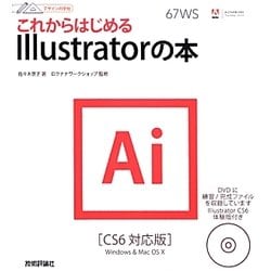 これからはじめるIllustratorの本―CS6対応版(デザインの学校) [単行本]