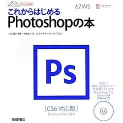 ヨドバシ.com - これからはじめるPhotoshopの本―CS6対応版(デザインの