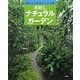 素敵なナチュラルガーデン―雑木と山野草でつくる庭 [単行本]