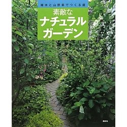 素敵なナチュラルガーデン―雑木と山野草でつくる庭 [単行本]