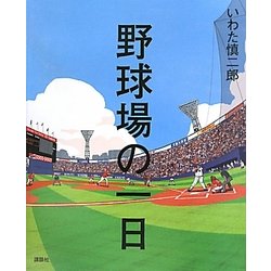 野球場の一日(講談社の創作絵本) [絵本]