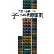 支援を必要とする子どもの指導事例 [単行本]