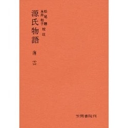 源氏物語　分巻　薄雲－校註本 [単行本]