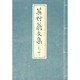 蕪村翁文集 [単行本]