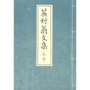蕪村翁文集 [単行本]