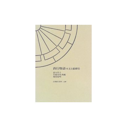 西行物語―本文と総索引(笠間索引叢刊〈110〉) [全集叢書]