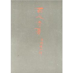 御所本百人秀歌－宮内庁書陵部蔵(笠間影印叢刊) [全集叢書]