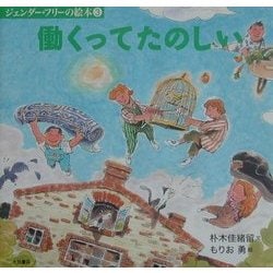 働くってたのしい(ジェンダー・フリーの絵本〈3〉) [全集叢書]