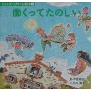 働くってたのしい(ジェンダー・フリーの絵本〈3〉) [全集叢書]