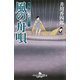 風の舟唄―船手奉行うたかた日記(幻冬舎時代小説文庫) [文庫]