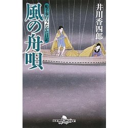 風の舟唄―船手奉行うたかた日記(幻冬舎時代小説文庫) [文庫]