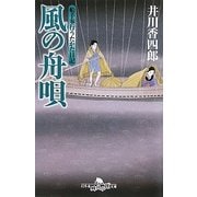 風の舟唄―船手奉行うたかた日記(幻冬舎時代小説文庫) [文庫]