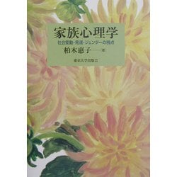 ヨドバシ.com - 家族心理学―社会変動・発達・ジェンダーの視点 [単行本