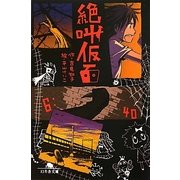 絶叫仮面(幻冬舎文庫) [文庫]