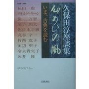 久保田淳座談集 心あひの風―いま、古典を読む [全集叢書]