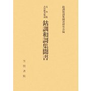鈷訓和謌集聞書(古今集古注釈書集成) [単行本]