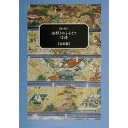 語り紡ぐ絵解きのふるさと・信濃―台本集 [単行本]