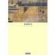 仏と女の室町―物語草子論 [単行本]