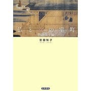仏と女の室町―物語草子論 [単行本]