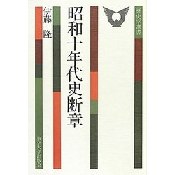 昭和十年代史断章(歴史学選書) [全集叢書]