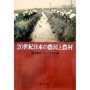 20世紀日本の農民と農村 [単行本]