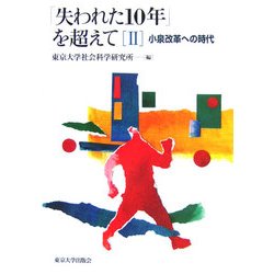 「失われた10年」を超えて〈2〉小泉改革への時代 [単行本]