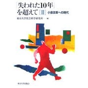 「失われた10年」を超えて〈2〉小泉改革への時代 [単行本]