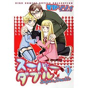 スーパーダブル 1（バーズコミックス ルチルコレクション） [コミック]