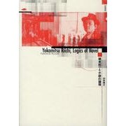 横光利一と小説の論理 [単行本]