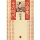 万葉集とその時代 [単行本]
