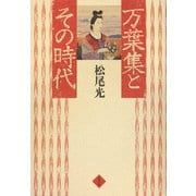 万葉集とその時代 [単行本]