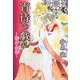 宵待の戯れ―桃華異聞(幻冬舎ルチル文庫) [文庫]