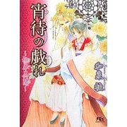 宵待の戯れ―桃華異聞(幻冬舎ルチル文庫) [文庫]