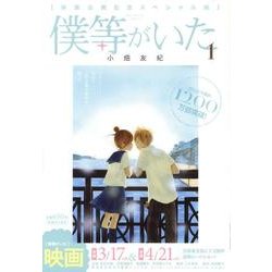 僕等がいた 1 映画公開記念スペシャル版（フラワーコミックススペシャル） [コミック]