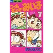 こっちむいて！みい子<7>(ちゃおコミックス) [コミック]