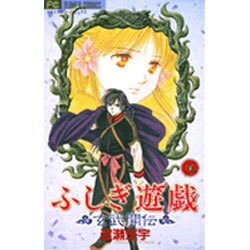 ふしぎ遊戯 玄武開伝<5>(フラワーコミックス) [コミック]