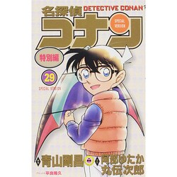 ヨドバシ.com - 名探偵コナン 特別編<２９>(てんとう虫コミックス