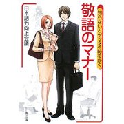 知らないとゼッタイ恥をかく敬語のマナー(角川文庫) [文庫]