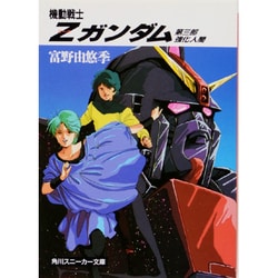 機動戦士Z(ゼータ)ガンダム〈第3部〉強化人間(角川文庫) [文庫]