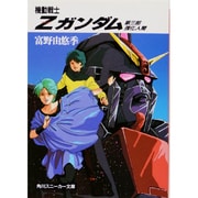 機動戦士Z(ゼータ)ガンダム〈第3部〉強化人間(角川文庫) [文庫]