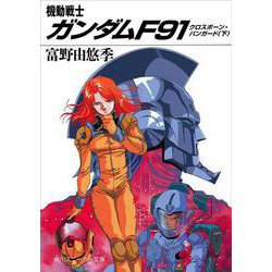 機動戦士ガンダムF91―クロスボーン・バンガード〈下〉(角川文庫―スニーカー文庫) [文庫]