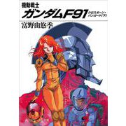 機動戦士ガンダムF91―クロスボーン・バンガード〈下〉(角川文庫―スニーカー文庫) [文庫]