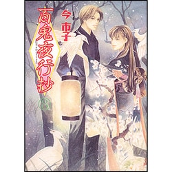 百鬼夜行抄 8 新版（眠れぬ夜の奇妙な話コミックス） [コミック]