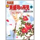 新外科医東盛玲の所見 2 新版（眠れぬ夜の奇妙な話コミックス） [コミック]